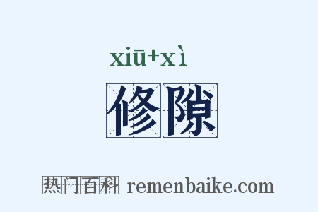 修隙是什么意思的图片